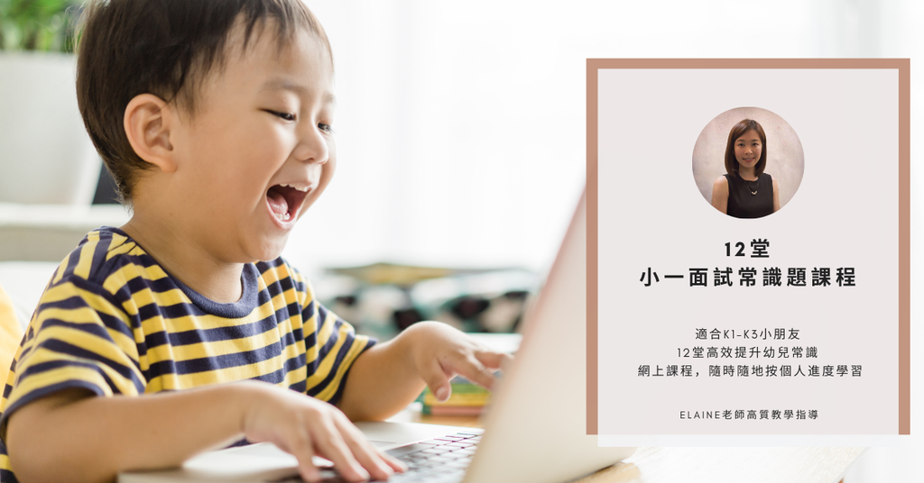 🌟全新的網上小一常識課程🌟